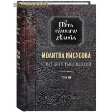 Путь умнаго делания. Молитва Иисусова. Опыт двух тысячелетий. Том 3