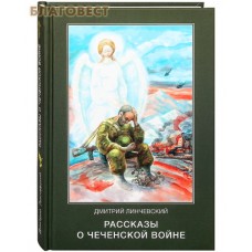 Рассказы о чеченской войне. Дмитрий Линчевский
