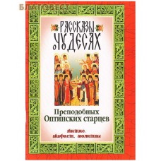 Рассказы о чудесах Преподобных Оптинских старцев. Житие. Акафист. Молитвы