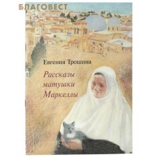 Рассказы матушки Маркеллы. Евгения Трошина