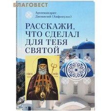 Расскажи, что сделал для тебя святой. Архимандрит Дионисий (Анфопулос)