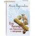 Путь Кассандры, или Приключения с макаронами. Юлия Вознесенская Путь Кассандры, или Приключения с макаронами. Юлия Вознесенская