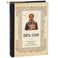 Пять слов. По творениям святителя Иоанна Златоуста. Карманный формат