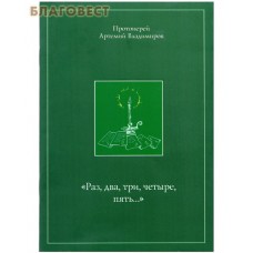 Раз, два, три, четыре, пять… Протоиерей Артемий Владимиров