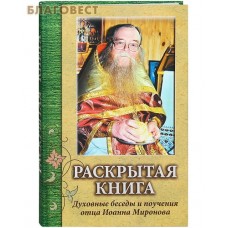 Раскрытая книга. Духовные беседы и поучения отца Иоанна Миронова