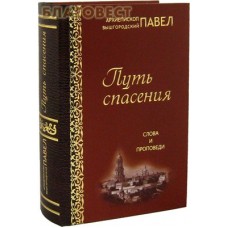 Путь спасения. Слова и проповеди. Архиепископ Вышгородский Павел