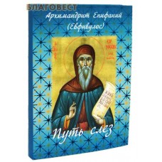 Путь слез. Архимандрит Епифаний (Евфивулос)