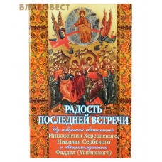 Радость последней встречи. Из творений святителей Иннокентия Херсонского, Николая Сербского и священномученика Фаддея (Успенского)
