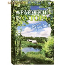 Райские хутора и другие рассказы. Священник Ярослав Шипов