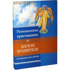 Размышления христианина об Ангеле-Хранителе на каждый день месяца