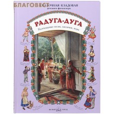 Радуга-дуга. Календарные песни, заклички, игры