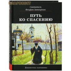 Путь ко спасению. Святитель Феофан Затворник