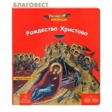 Рождество Христово. Марина Пальяки