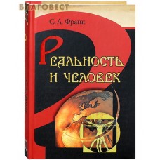 Реальность и человек. С. Л. Франк