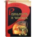 Реальность и человек. С. Л. Франк Реальность и человек. С. Л. Франк