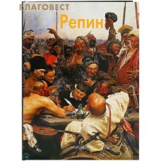 Репин