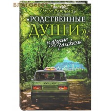Родственные души и другие рассказы. Ольга Рожнева