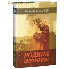Родина внутри нас. Суперобложка. Анатолий Передреев