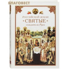 Российской земли святые &mdash; созидатели Руси