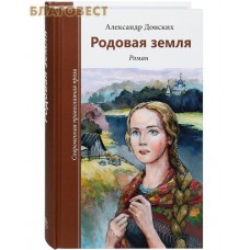 Родовая земля. Роман. Александр Донских