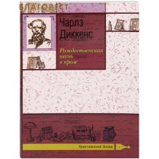 Рождественская песнь в прозе. Чарльз Диккенс