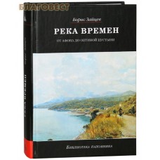 Река времен. От Афона до Оптиной Пустыни. Борис Зайцев
