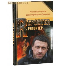 Репортер. Александр Горшков. Шарка Кракорова-Паюркова
