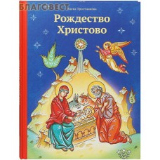 Рождество Христово. Елена Тростникова