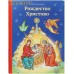 Рождество Христово. Елена Тростникова Рождество Христово. Елена Тростникова
