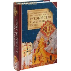 Руководство к духовной жизни преподобных отцов Варсонофия и Иоанна
