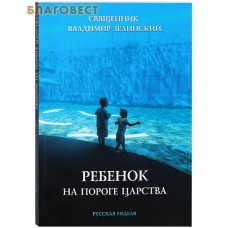 Ребенок на пороге царства. Священник Владимир Зелинский