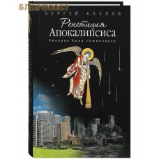 Репетиция Апокалипсиса. Ниневия была помилована. Сергей Козлов