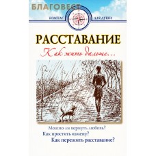 Расставание. Как жить дальше...