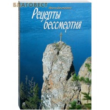 Рецепты бессмертия. Ирина Дмитриева