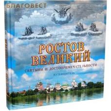 Ростов Великий. Святыни и достопримечательности. Путеводитель
