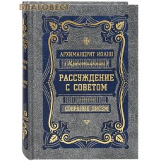 Рассуждения с советом. Собрание писем. Архимандрит Иоанн (Крестьянкин)