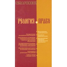 Религия и право