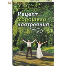 Рецепт хорошего настроения. Наталья Романова-Сегень