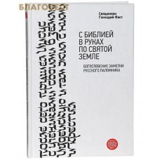 С Библией в руках по Святой Земле. Богословские заметки русского паломника. Священник Геннадий Фаст