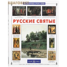 Русские святые. Наталия Скоробогатько