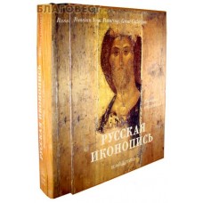 Русская иконопись. Большая коллекция. Суперобложка. Футляр. Язык издания: Русско-английский