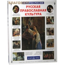 Русская православная культура. Наталия Скоробогатько