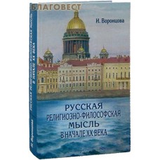 Русская религиозно-философская мысль в начале ХХ века. И. Воронцова