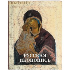 Русская иконопись. Малотиражное издание
