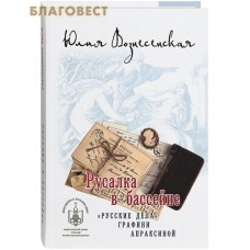 Русалка в бассейне. "Русские дела" графини Апраксиной. Юлия Вознесенская