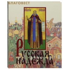 Русская надежда. Александр Ананичев
