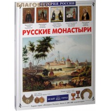 Русские монастыри. Инесса Чудовская