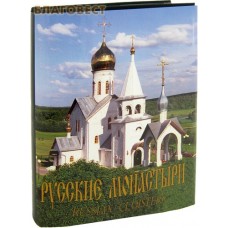 Русские монастыри. Юг России. Альбом