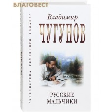 Русские мальчики. Владимир Чугунов. В ассортименте
