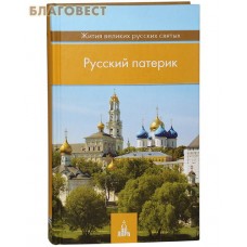 Русский патерик. Жития великих русских святых